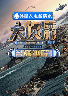 抖阴短视频《大侦探 第九季》免费在线观看