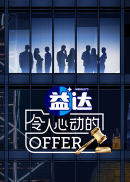 抖阴短视频《令人心动的offer 第六季》免费在线观看