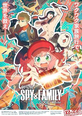 抖阴短视频《间谍过家家 代号：白 劇場版 Spy x Family Code: White》免费在线观看