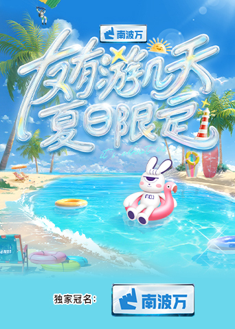 抖阴APP导航《友有游几天·夏日限定》免费在线观看