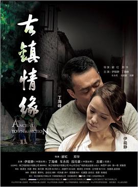 抖阴APP导航《古镇情缘》免费在线观看