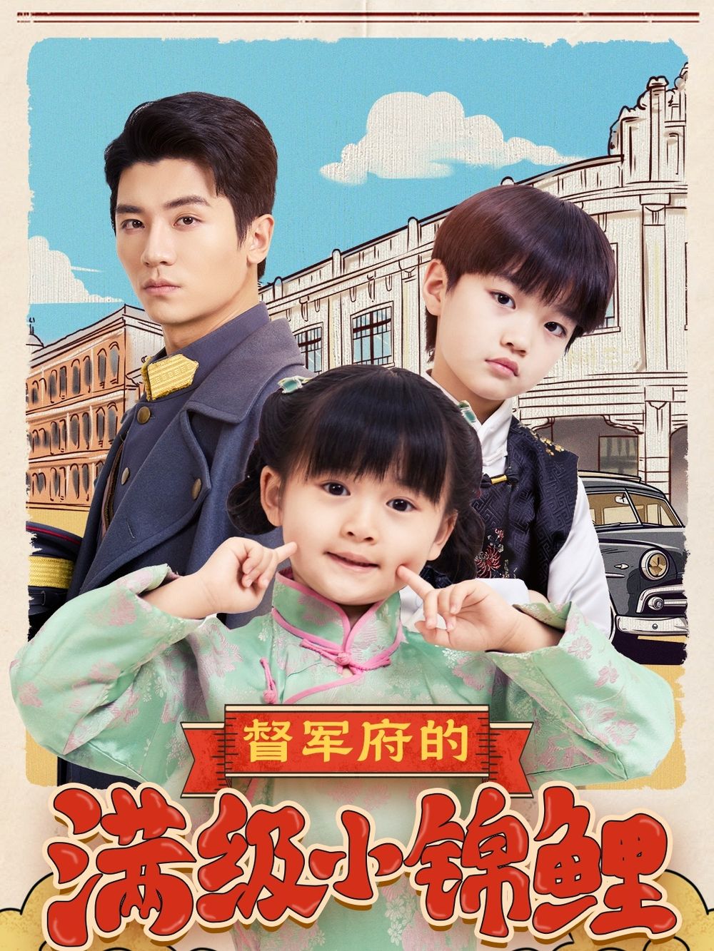 抖阴APP导航《督军府的满级小锦鲤》免费在线观看