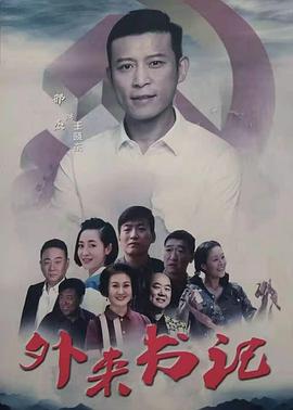 抖阴短视频《外来书记》免费在线观看