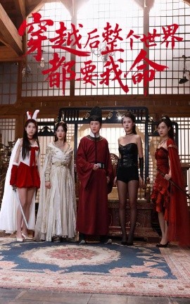 抖阴APP导航《穿越后整个世界都要我命》免费在线观看