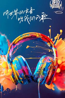 抖阴APP导航《我们的歌第六季》免费在线观看