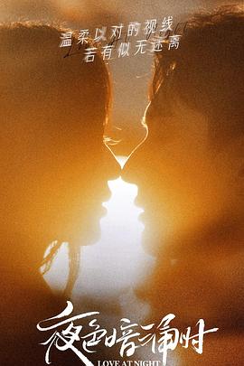 抖阴APP导航《夜色暗涌时》免费在线观看