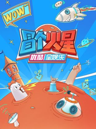 抖阴APP导航《冒个火星》免费在线观看