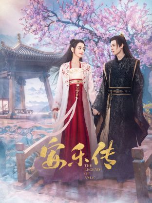 抖阴短视频《安乐传》免费在线观看