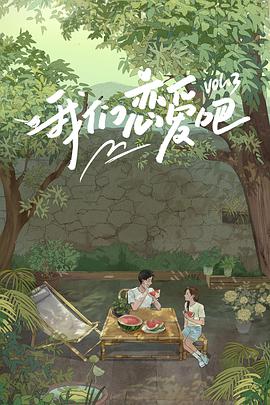 抖阴APP导航《我们恋爱吧 第三季》免费在线观看