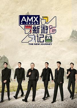 抖阴漫画《新游记》免费在线观看