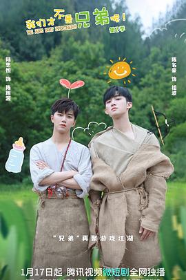 抖阴漫画《我们才不是兄弟呢第二季》免费在线观看