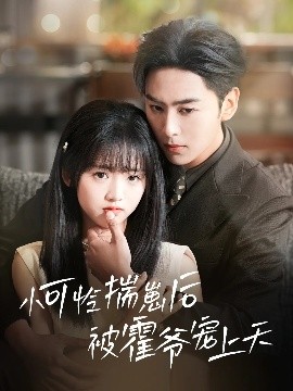 抖阴APP导航《小可怜揣崽后被霍爷宠上天》免费在线观看