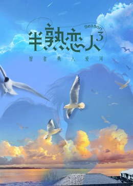 抖阴漫画《半熟恋人 第三季》免费在线观看