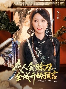 抖阴APP导航《夫人会赊刀全城开始预言》免费在线观看