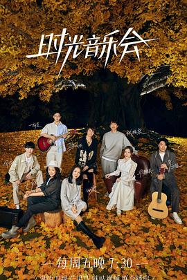 抖阴漫画《时光音乐会 第二季》免费在线观看