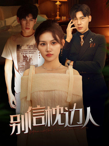 抖阴APP导航《别信枕边人》免费在线观看