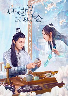 抖阴短视频《了不起的林千金》免费在线观看