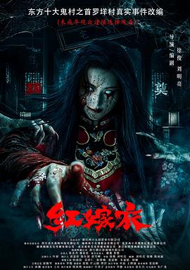 抖阴短视频《红嫁衣》免费在线观看