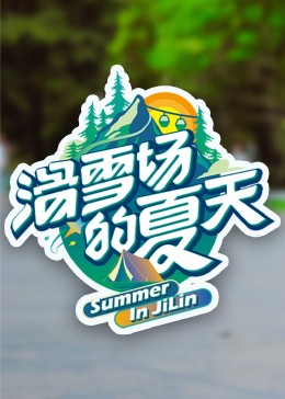 抖阴漫画《滑雪场的夏天》免费在线观看