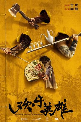 抖阴APP导航《欢乐英雄》免费在线观看