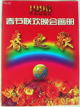 抖阴短视频《1996年中央电视台春节联欢晚会》免费在线观看