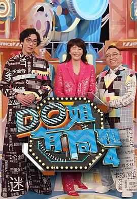 抖阴APP导航《Do姐有问题4》免费在线观看