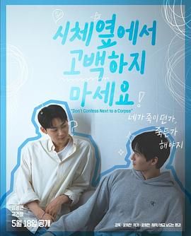 抖阴APP导航《不要在尸体旁表白》免费在线观看