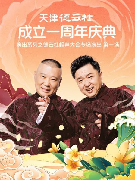 抖阴短视频《天津德云社成立一周年庆典演出系列之德云社相声大会专场演出》免费在线观看