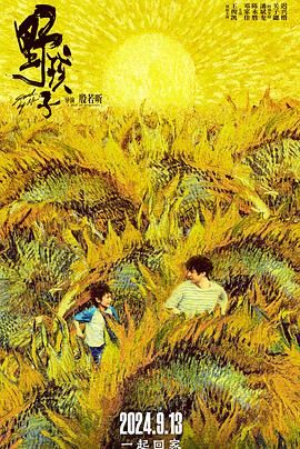 抖阴短视频《野孩子》免费在线观看