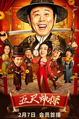 抖阴短视频《五尺神探》免费在线观看