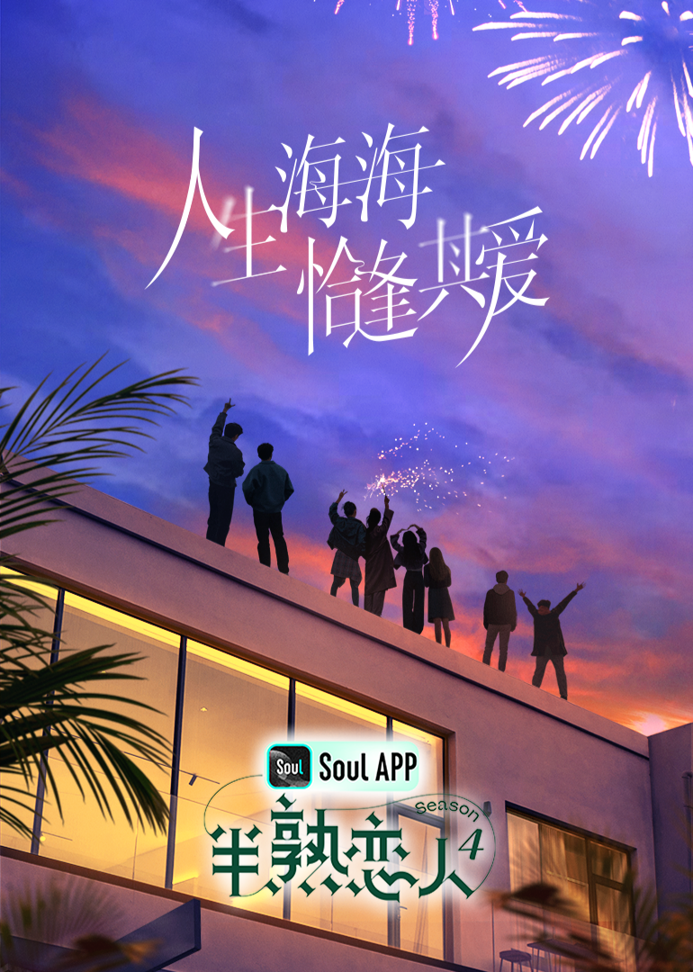 抖阴APP导航《半熟恋人 第四季》免费在线观看