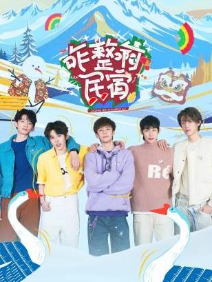 抖阴短视频《咋整啊民宿》免费在线观看