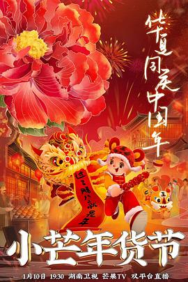 抖阴漫画《小芒年货节》免费在线观看