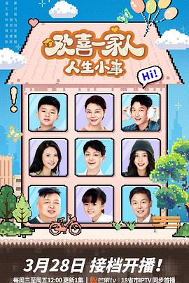 抖阴APP导航《欢喜一家人·人生小事》免费在线观看
