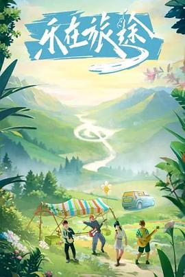 抖阴短视频《乐在旅途》免费在线观看