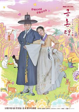 抖阴漫画《禁婚令 금혼령, 조선 혼인 금지령》免费在线观看