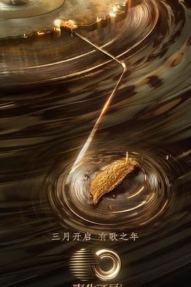 抖阴漫画《声生不息·宝岛季》免费在线观看