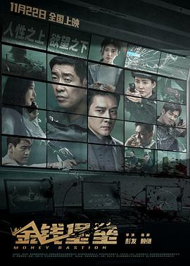 抖阴APP导航《金钱堡垒》免费在线观看