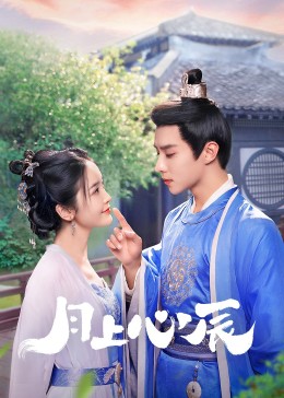 抖阴APP导航《月上心辰》免费在线观看