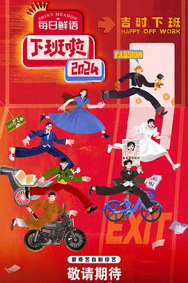 抖阴短视频《下班啦2024》免费在线观看