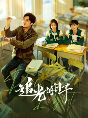 抖阴APP导航《追光的日子》免费在线观看