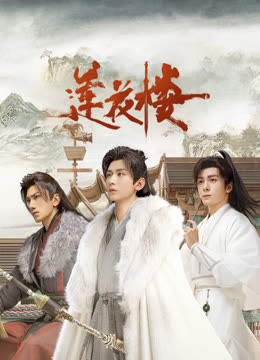 抖阴短视频《莲花楼》免费在线观看