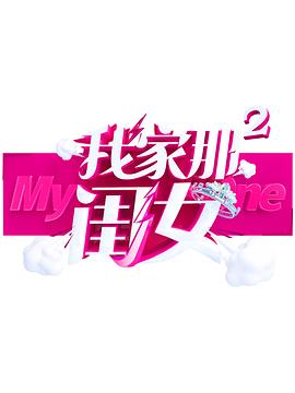 抖阴APP导航《我家那闺女 第二季》免费在线观看