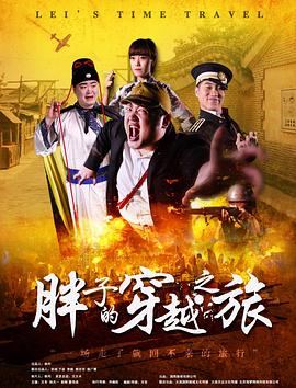 抖阴短视频《胖子的穿越之旅》免费在线观看