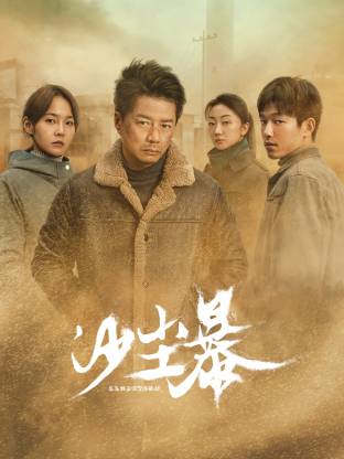 抖阴APP导航《沙尘暴》免费在线观看