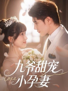 抖阴APP导航《九爷甜宠小孕妻》免费在线观看