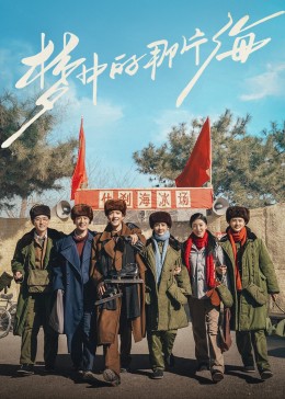 抖阴漫画《梦中的那片海》免费在线观看