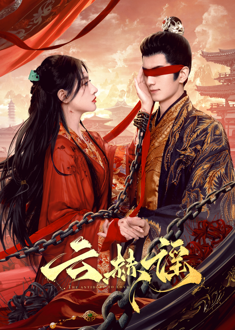 抖阴短视频《云赫谣》免费在线观看