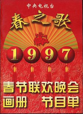 抖阴APP导航《1997年中央电视台春节联欢晚会》免费在线观看