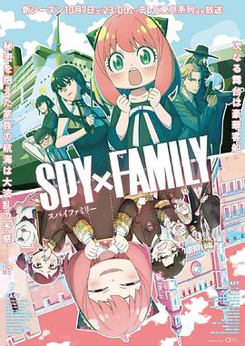 抖阴APP导航《间谍过家家 第二季 SPY×FAMILY Season 2》免费在线观看
